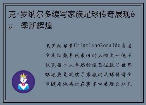 克·罗纳尔多续写家族足球传奇展现赛季新辉煌