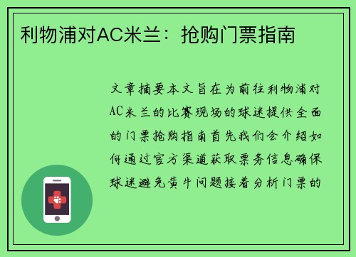 利物浦对AC米兰:抢购门票指南 利物浦对AC米兰:抢购门票指南