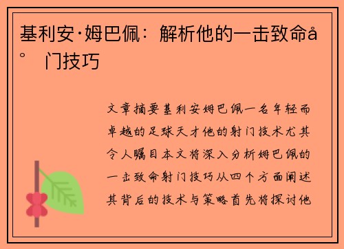 基利安·姆巴佩:解析他的一击致命射门技巧 基利安·姆巴佩:解析他的一击致命射门技巧