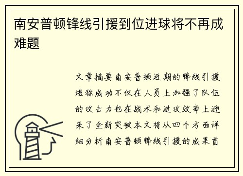 南安普顿锋线引援到位进球将不再成难题