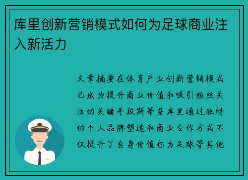 库里创新营销模式如何为足球商业注入新活力