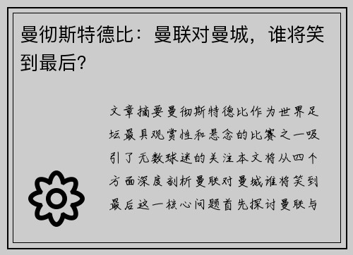 曼彻斯特德比：曼联对曼城，谁将笑到最后？
