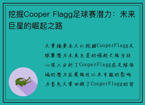 挖掘Cooper Flagg足球赛潜力：未来巨星的崛起之路