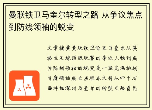 曼联铁卫马奎尔转型之路 从争议焦点到防线领袖的蜕变