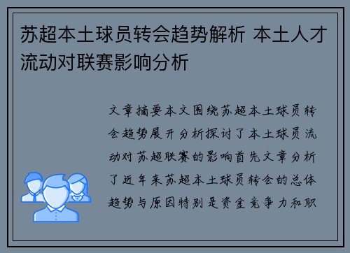 苏超本土球员转会趋势解析 本土人才流动对联赛影响分析 苏超本土球员转会趋势解析 本土人才流动对联赛影响分析