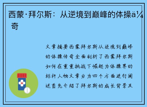 西蒙·拜尔斯：从逆境到巅峰的体操传奇