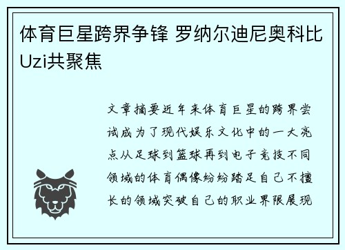 体育巨星跨界争锋 罗纳尔迪尼奥科比Uzi共聚焦
