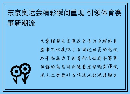 东京奥运会精彩瞬间重现 引领体育赛事新潮流
