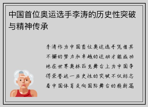 中国首位奥运选手李涛的历史性突破与精神传承