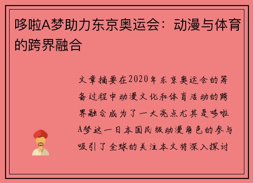 哆啦A梦助力东京奥运会：动漫与体育的跨界融合