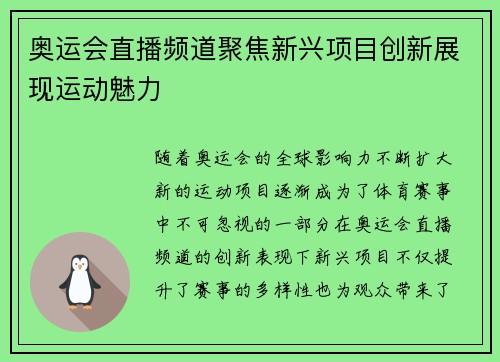 奥运会直播频道聚焦新兴项目创新展现运动魅力