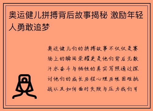 奥运健儿拼搏背后故事揭秘 激励年轻人勇敢追梦