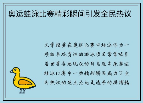 奥运蛙泳比赛精彩瞬间引发全民热议