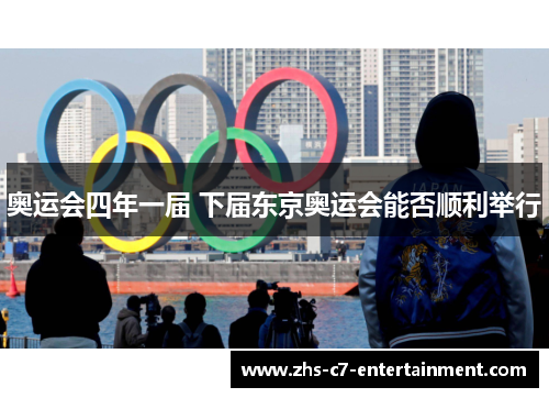 奥运会四年一届 下届东京奥运会能否顺利举行